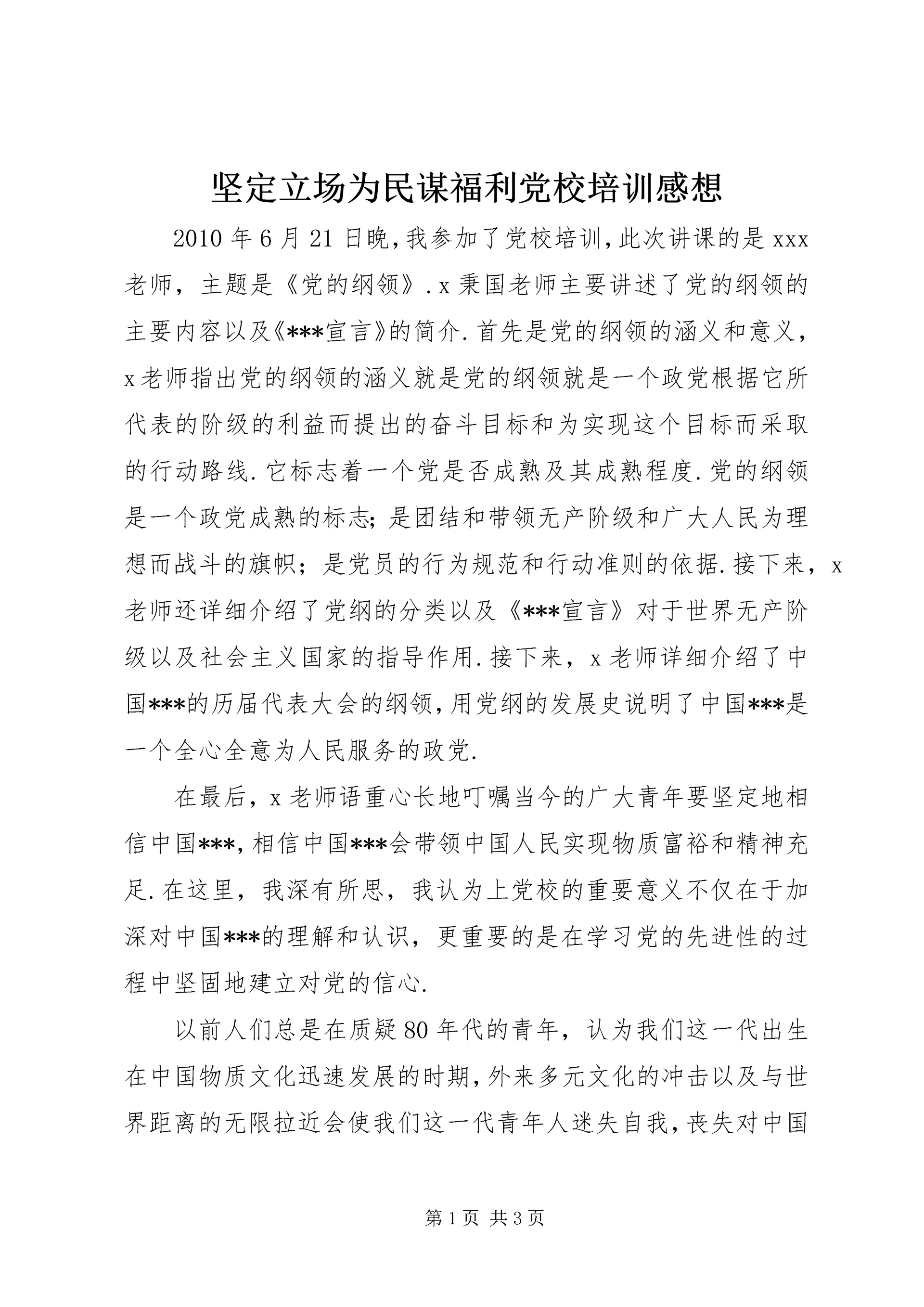 坚定立场为民谋福利党校培训感想.docx