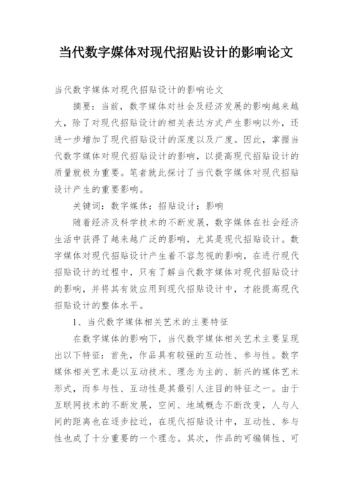 当代数字媒体对现代招贴设计的影响论文.docx