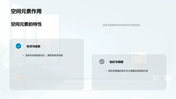 艺术空间理解与应用PPT模板