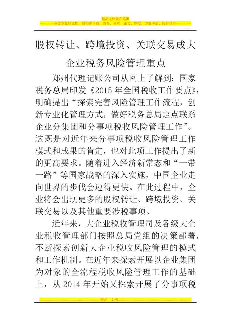 郑州代理记账公司：股权转让、跨境投资、关联交易成大企业税务风险管理重点.docx