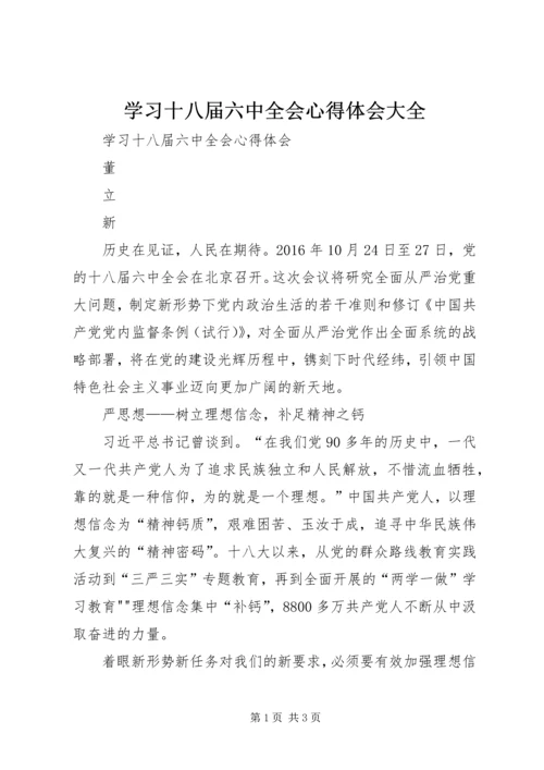 学习十八届六中全会心得体会大全.docx