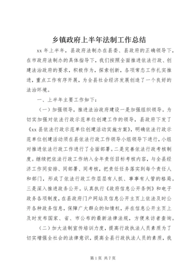 乡镇政府上半年法制工作总结.docx