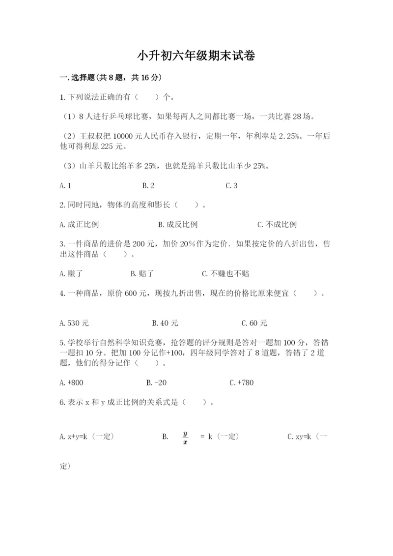 小升初六年级期末试卷及参考答案.docx