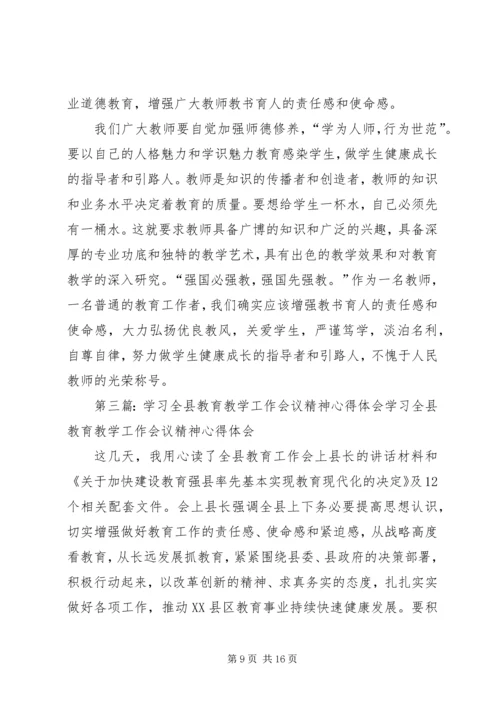 学习县教育教学工作会议精神心得体会.docx