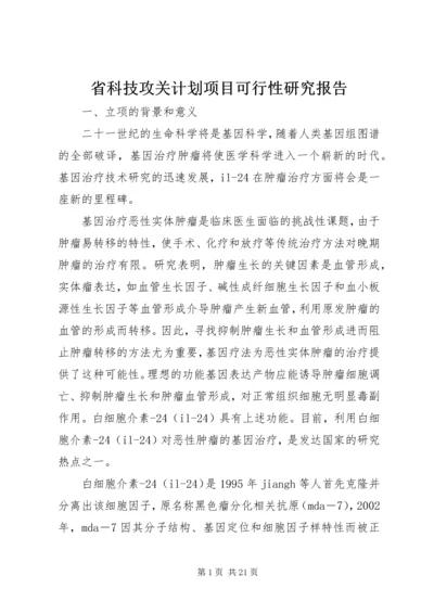 省科技攻关计划项目可行性研究报告 (2).docx