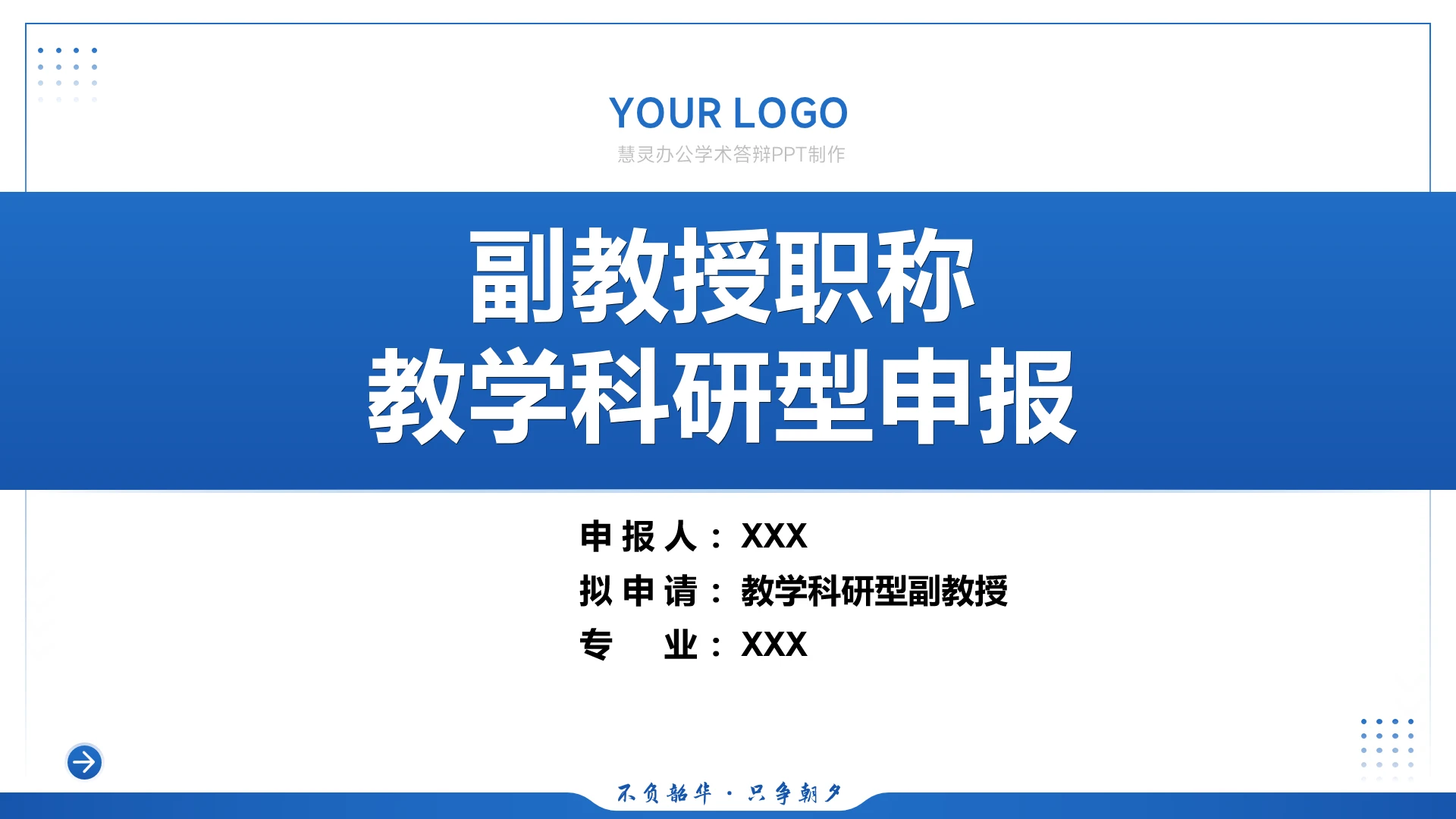 蓝色学术风副教授职称申报答辩通用PPT模版