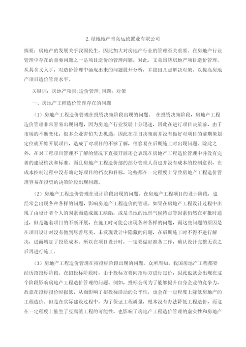 浅谈房地产项目造价管理存在的问题及对策.docx