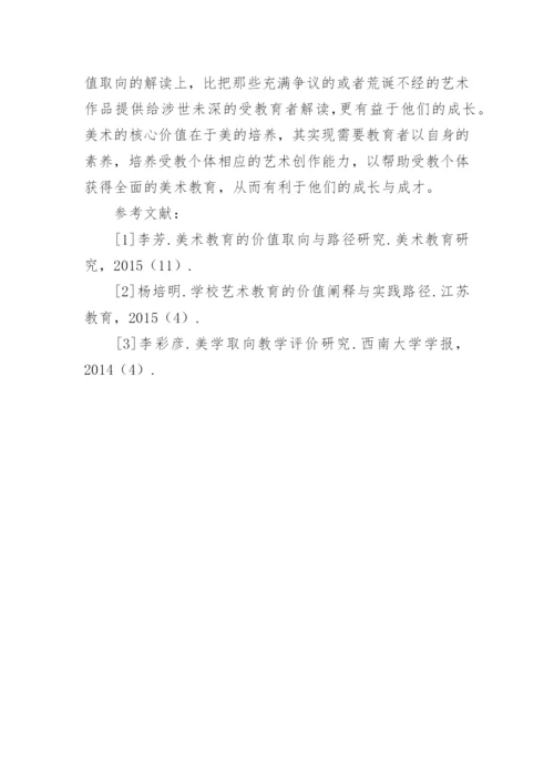 美术教育真正价值与实践路径论文.docx
