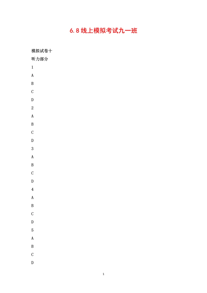 6.8线上模拟考试九一班.docx