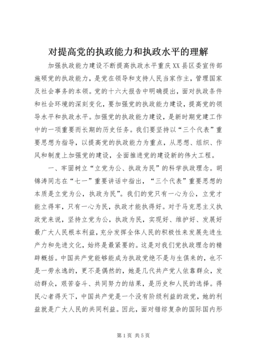 对提高党的执政能力和执政水平的理解 (3).docx