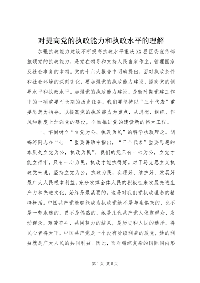 对提高党的执政能力和执政水平的理解 (3).docx