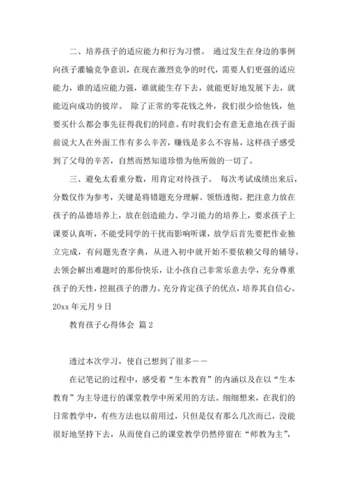 有关教育孩子心得体会合集六篇.docx