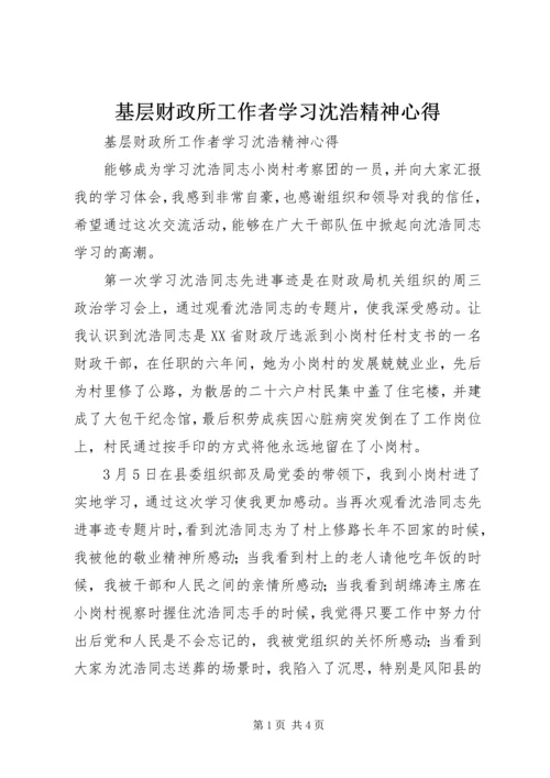 基层财政所工作者学习沈浩精神心得.docx