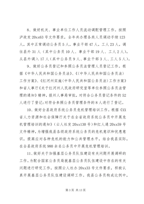 人事局工作总结和工作计划.docx