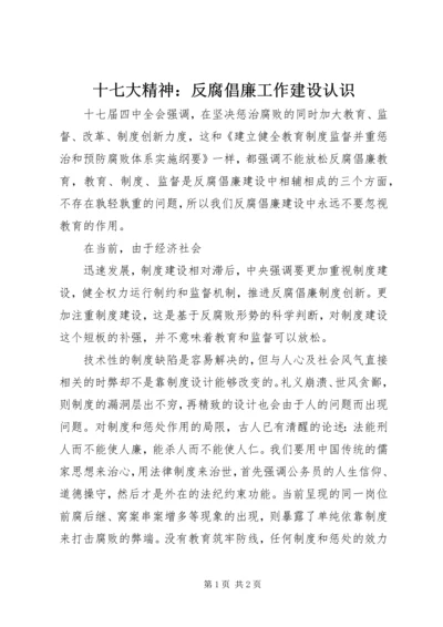 十七大精神：反腐倡廉工作建设认识.docx