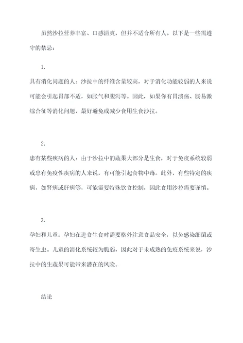 沙拉的好处和功效作用禁忌