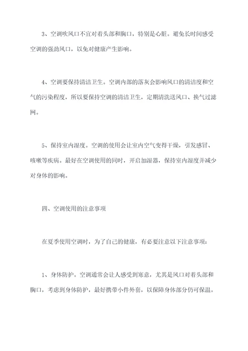 夏季空调健康使用方法