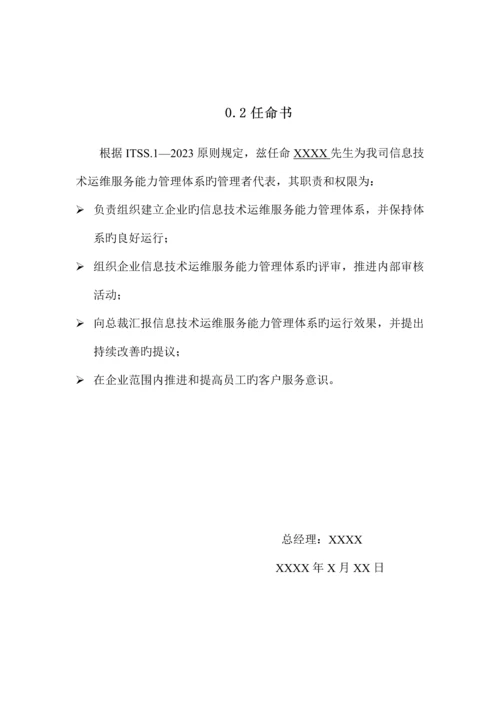 运维服务能力管理手册.docx