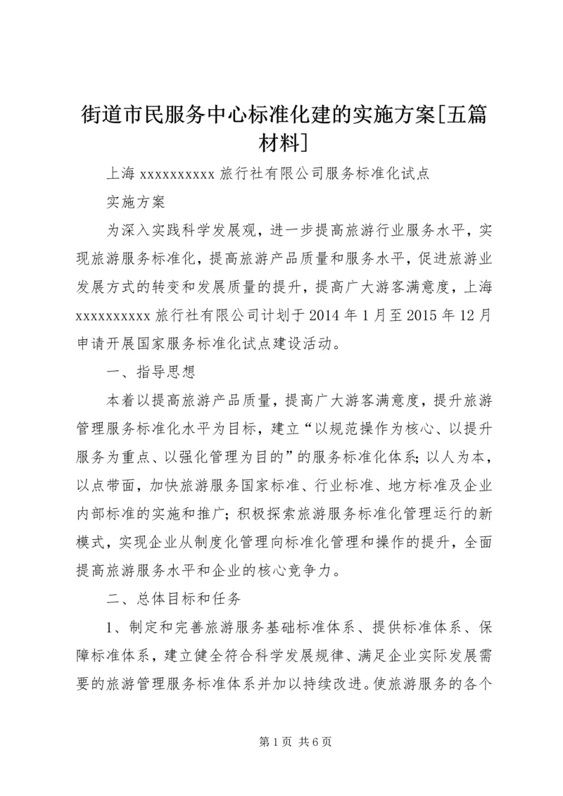 街道市民服务中心标准化建的实施方案[五篇材料] (4).docx