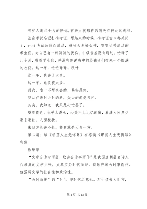 读《我会笑的大方，走的坦荡》有感.docx