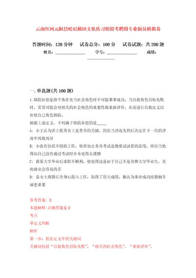 云南红河元阳县哈尼梯田文化传习馆招考聘用专业演员模拟强化练习题第9次