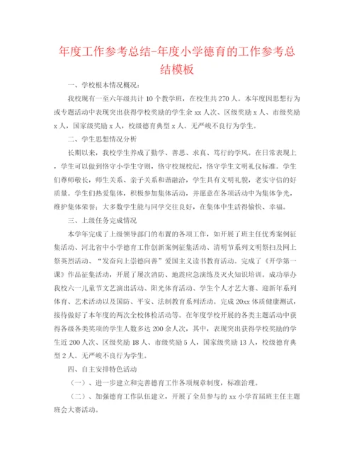 精编之年度工作参考总结年度小学德育的工作参考总结模板.docx