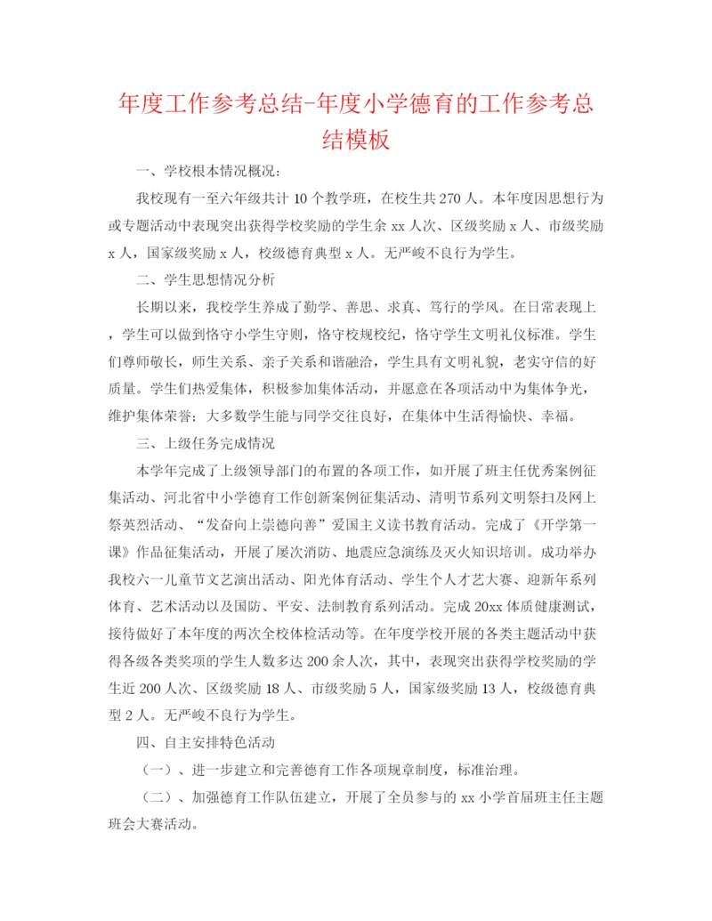 精编之年度工作参考总结年度小学德育的工作参考总结模板.docx