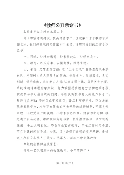 《教师公开承诺书》.docx