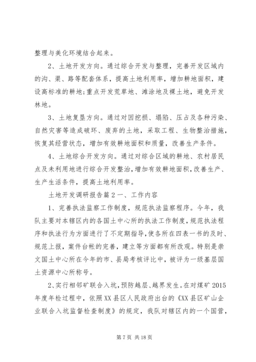 土地开发调研报告.docx