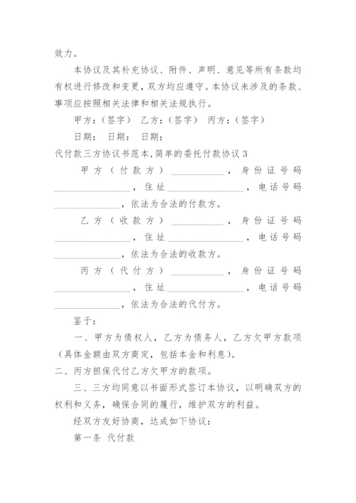 代付款三方协议书,简单的委托付款协议.docx