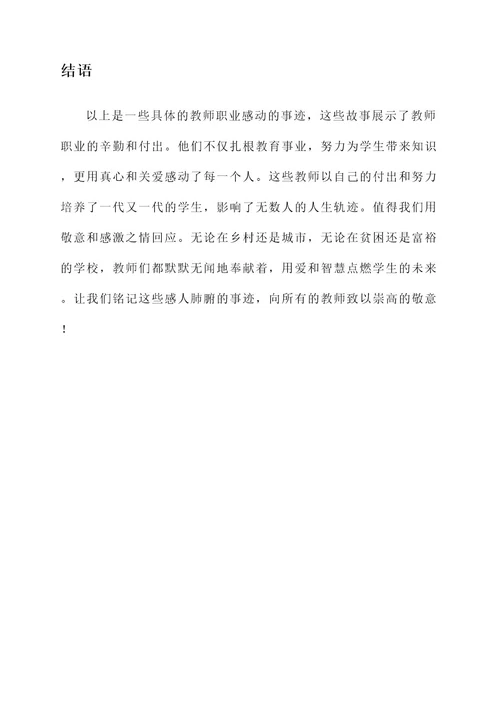 教师职业感动的事迹材料