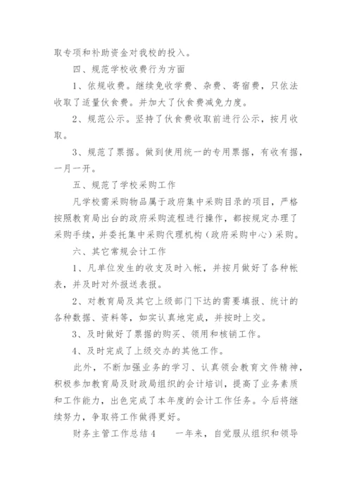 财务主管工作总结.docx