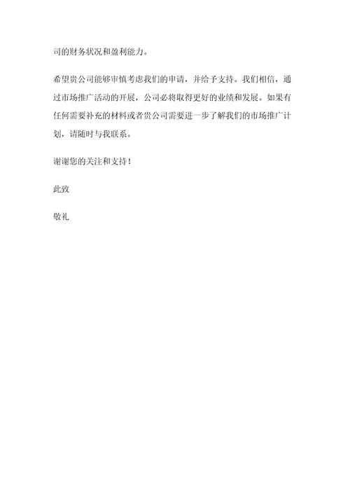关于申请资金的函