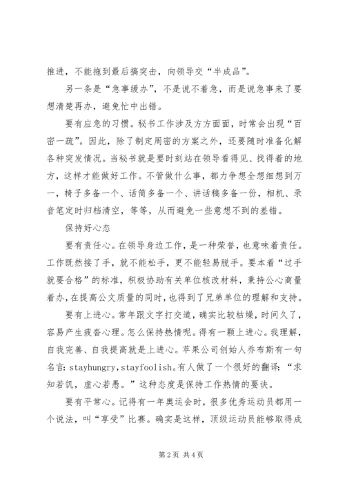 做好秘书工作离不开“三个好”.docx