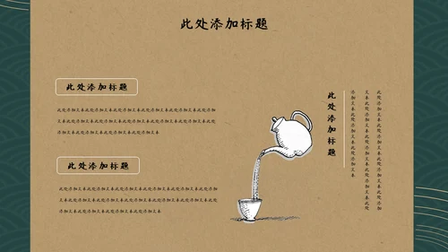 将饮茶中国文化国学通用PPT模板