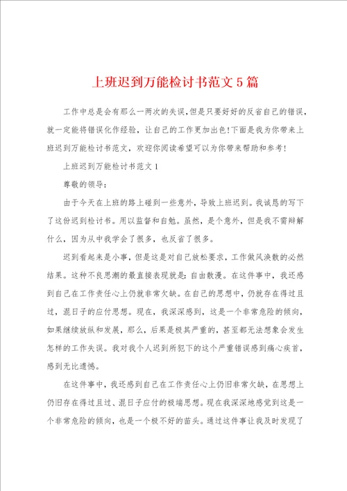 上班迟到万能检讨书范文5篇