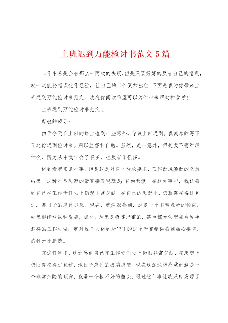 上班迟到万能检讨书范文5篇