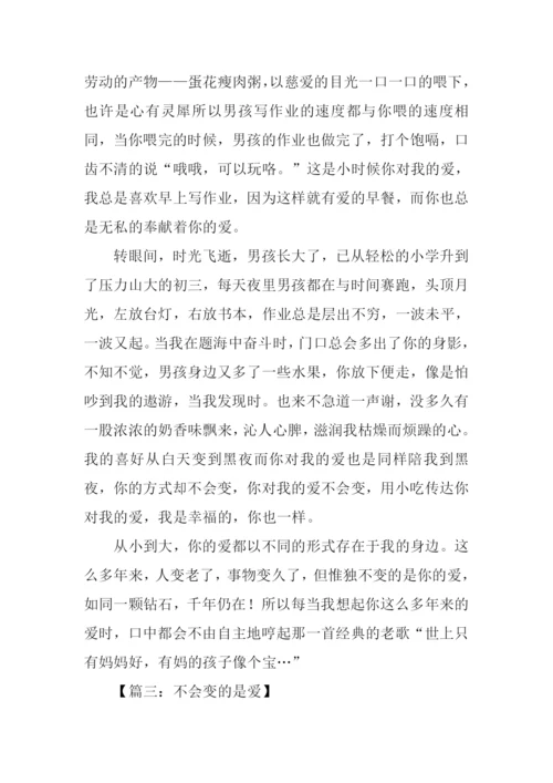 不会变的是爱作文.docx