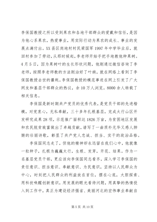 学习李保国先进事迹材料心得体会范文.docx