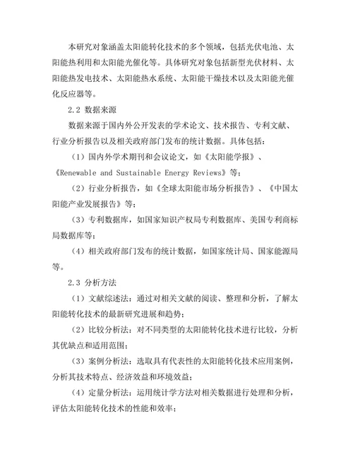 太阳能转化技术的最新进展