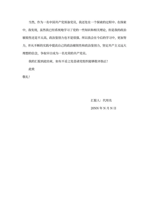 预备党员思想汇报总结word模板
