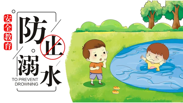 中小学生儿童玩耍防溺水安全教育通用PPT