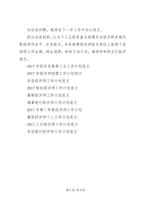 精选经济师工作计划范文.docx