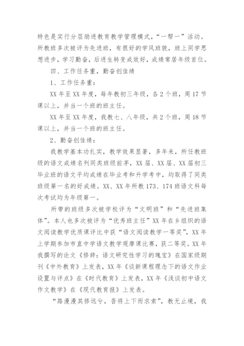 申报高级教师个人述职报告范文.docx