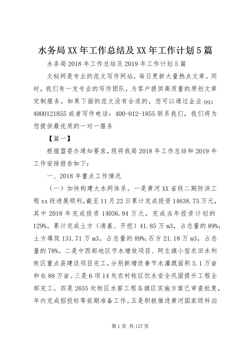 水务局XX年工作总结及XX年工作计划5篇.docx