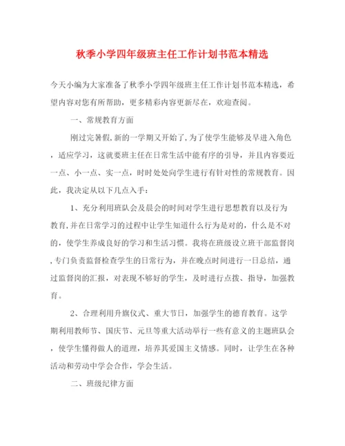 精编之秋季小学四年级班主任工作计划书范本精选.docx