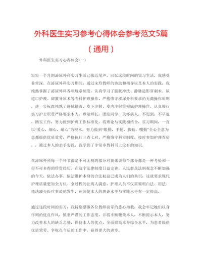 精编外科医生实习参考心得体会参考范文5篇（通用）.docx