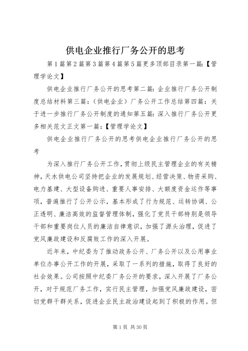 供电企业推行厂务公开的思考 (5).docx