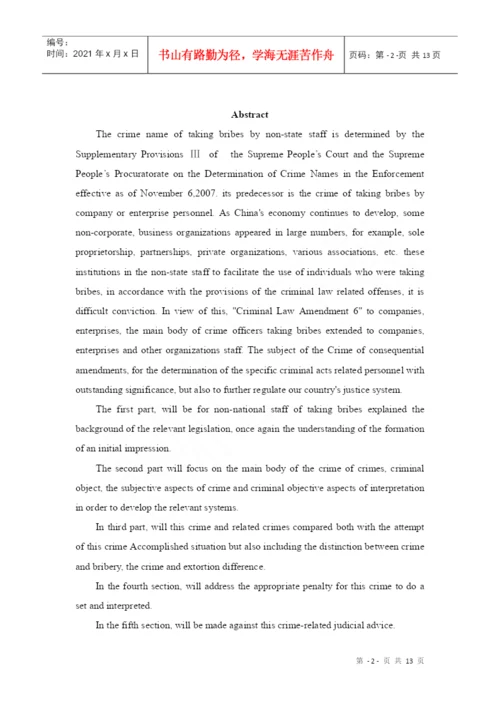 非国家工作人员受贿罪论文.docx