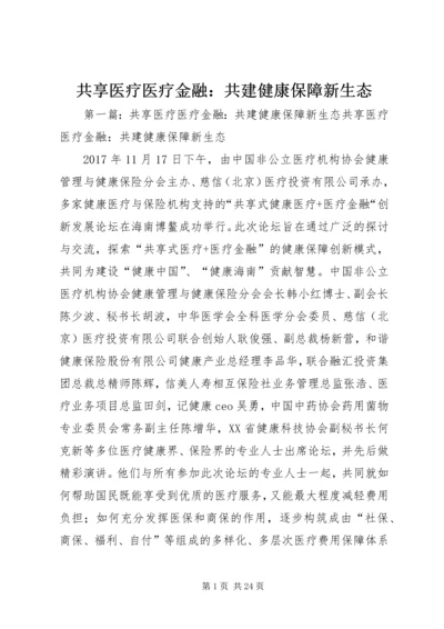 共享医疗医疗金融：共建健康保障新生态.docx